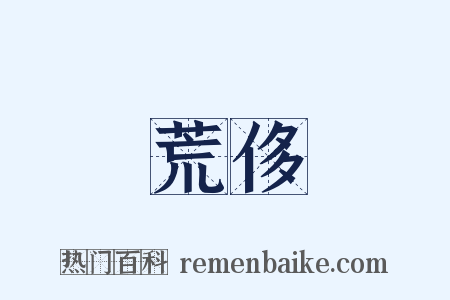 荒侈是什么意思的图片